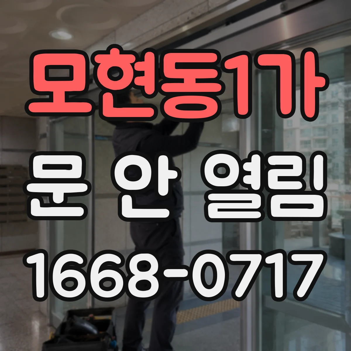 모현동1가 문 안 열림