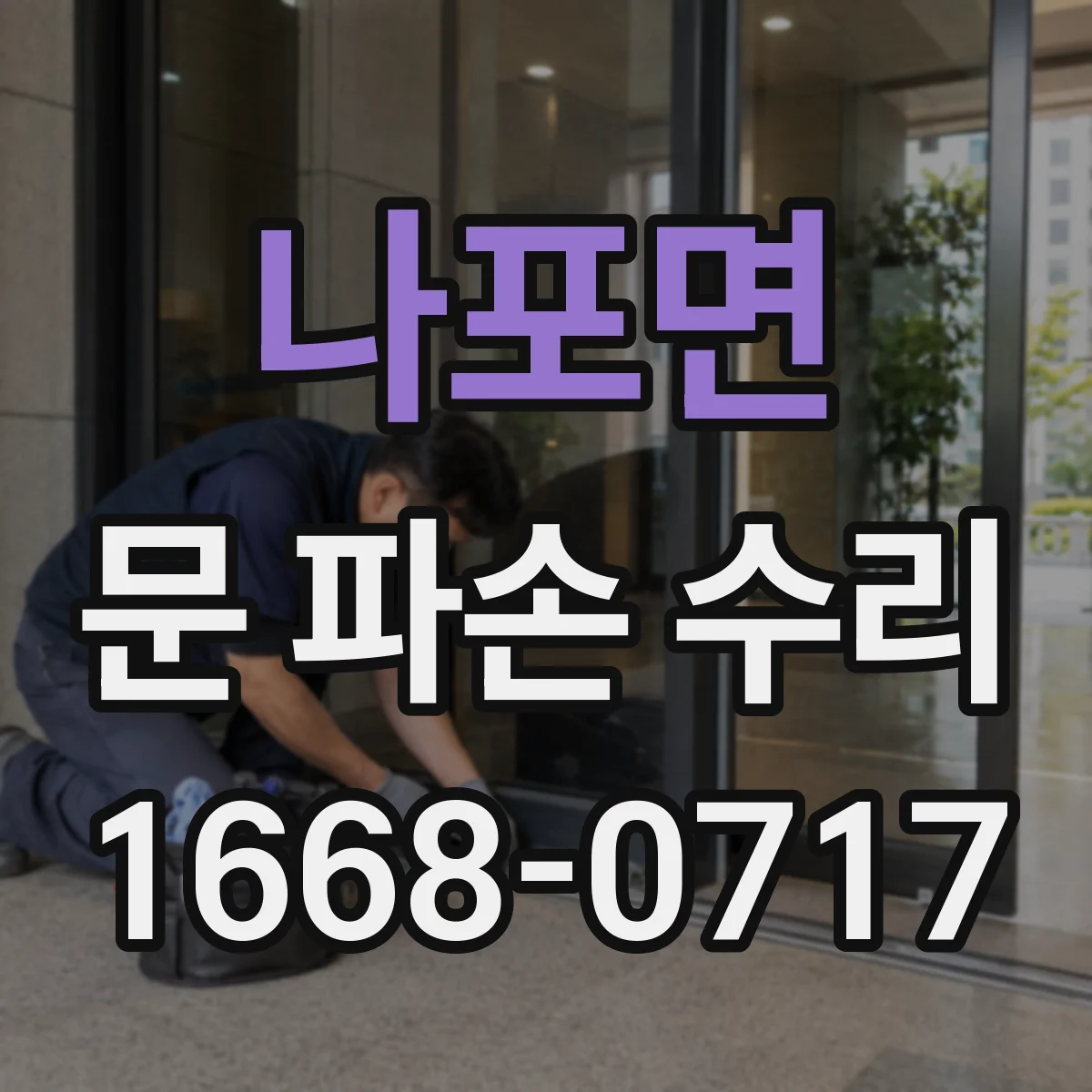 나포면 문 파손 수리