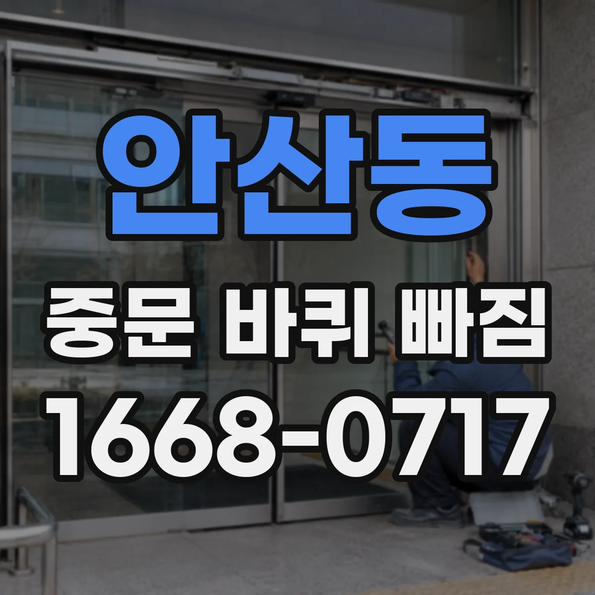 안산동 중문 바퀴 빠짐