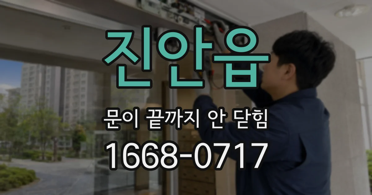 진안읍 문이 끝까지 안 닫힘