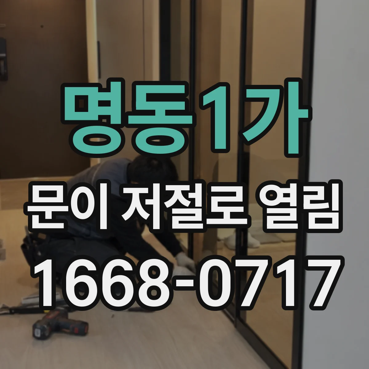 명동1가 문이 저절로 열림