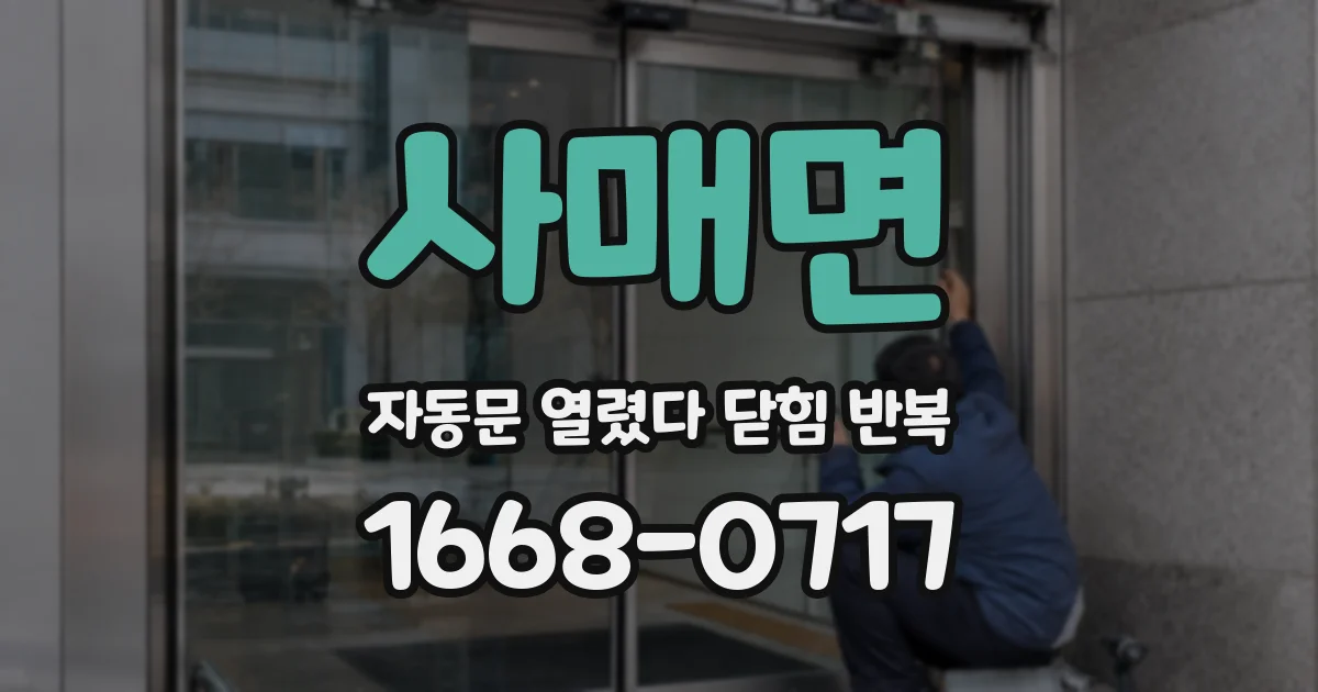 사매면 자동문 열렸다 닫힘 반복 현상은 문이 열리자마자 다시 닫히거나, 한 번 멈춘 뒤 재가동되며 반복되는 경우가 많습니다.