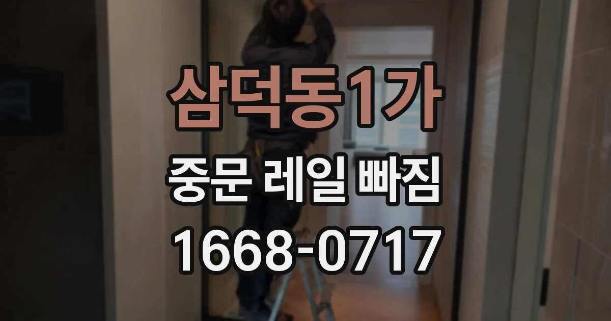 삼덕동1가 중문 레일 빠짐