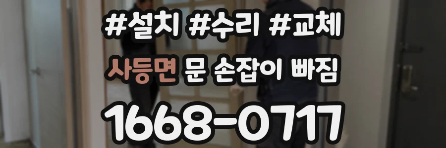 사등면 문 손잡이 빠짐