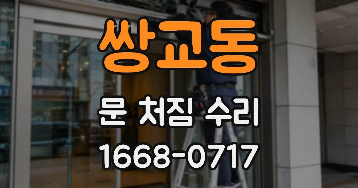 쌍교동 문 처짐 수리