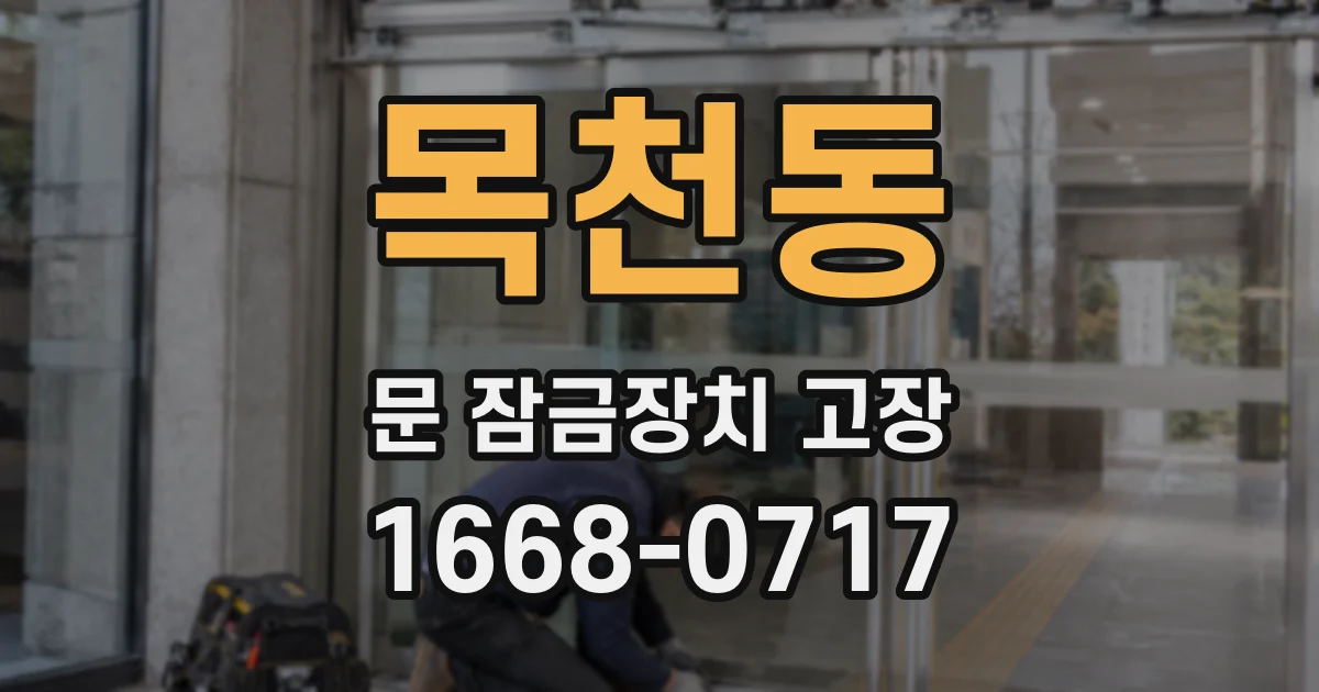 목천동 문 잠금장치 고장