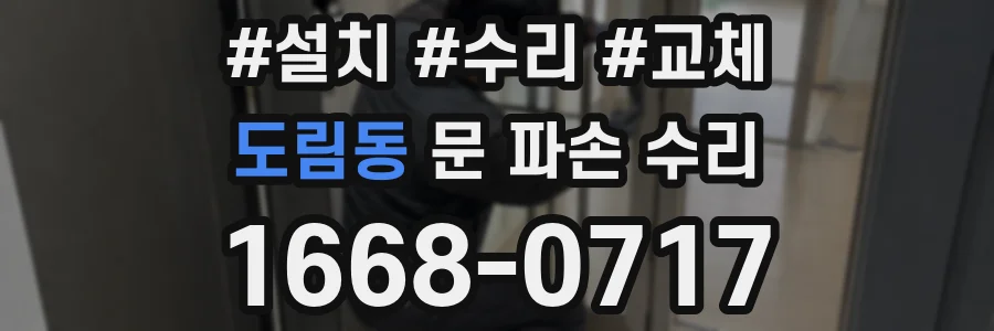 도림동 문 파손 수리