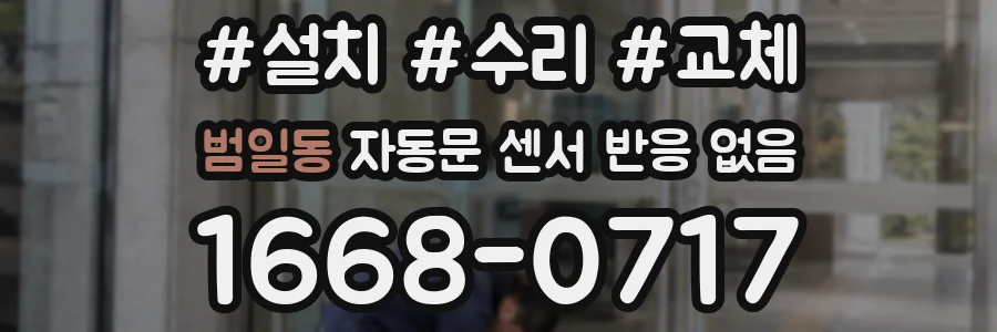 범일동 자동문 센서 반응 없음