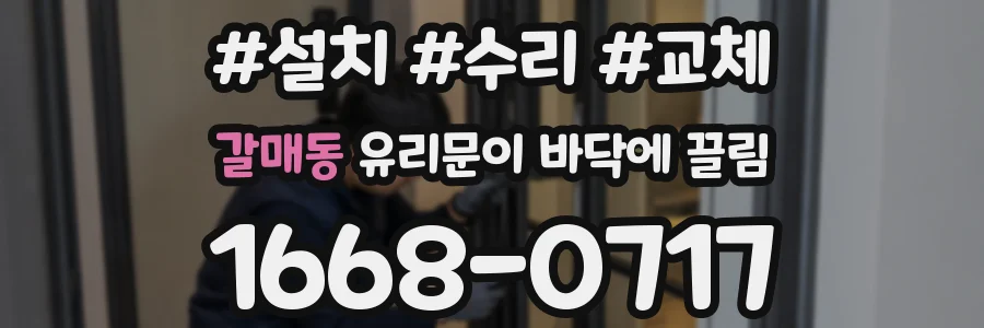 갈매동 유리문이 바닥에 끌림