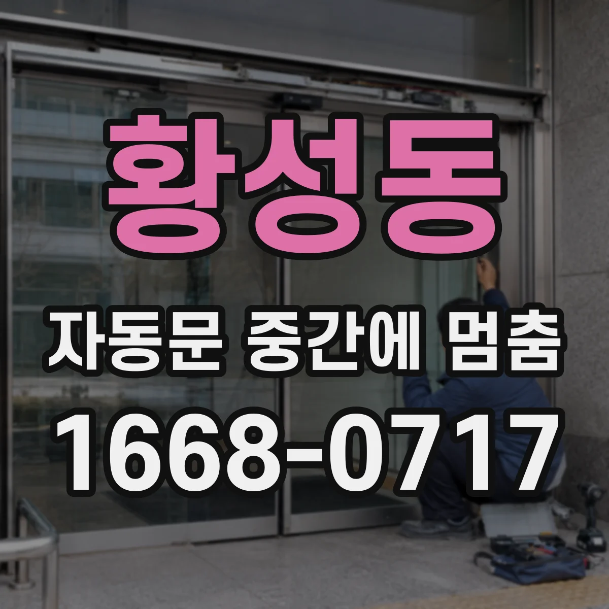 황성동 자동문 중간에 멈춤