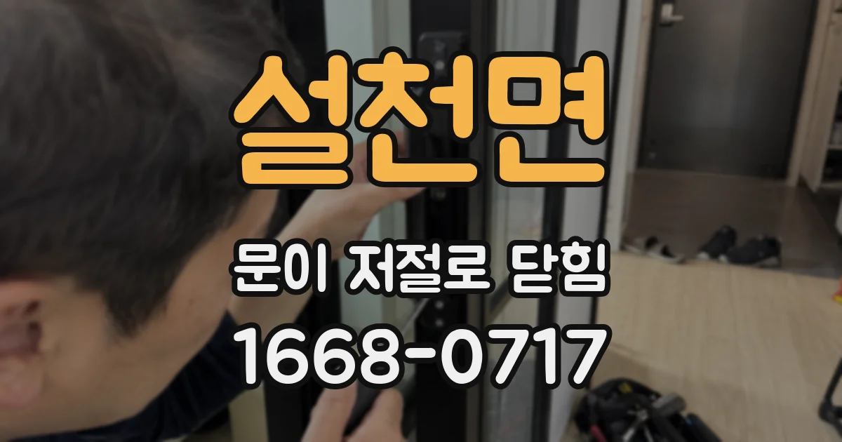 설천면 문이 저절로 닫힘