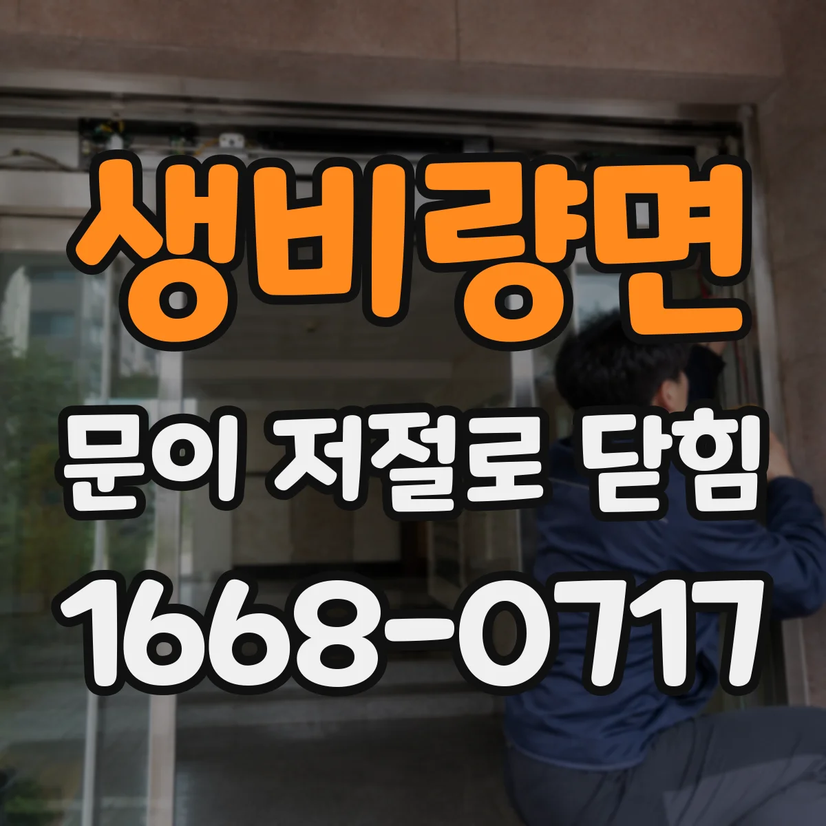 생비량면 문이 저절로 닫힘