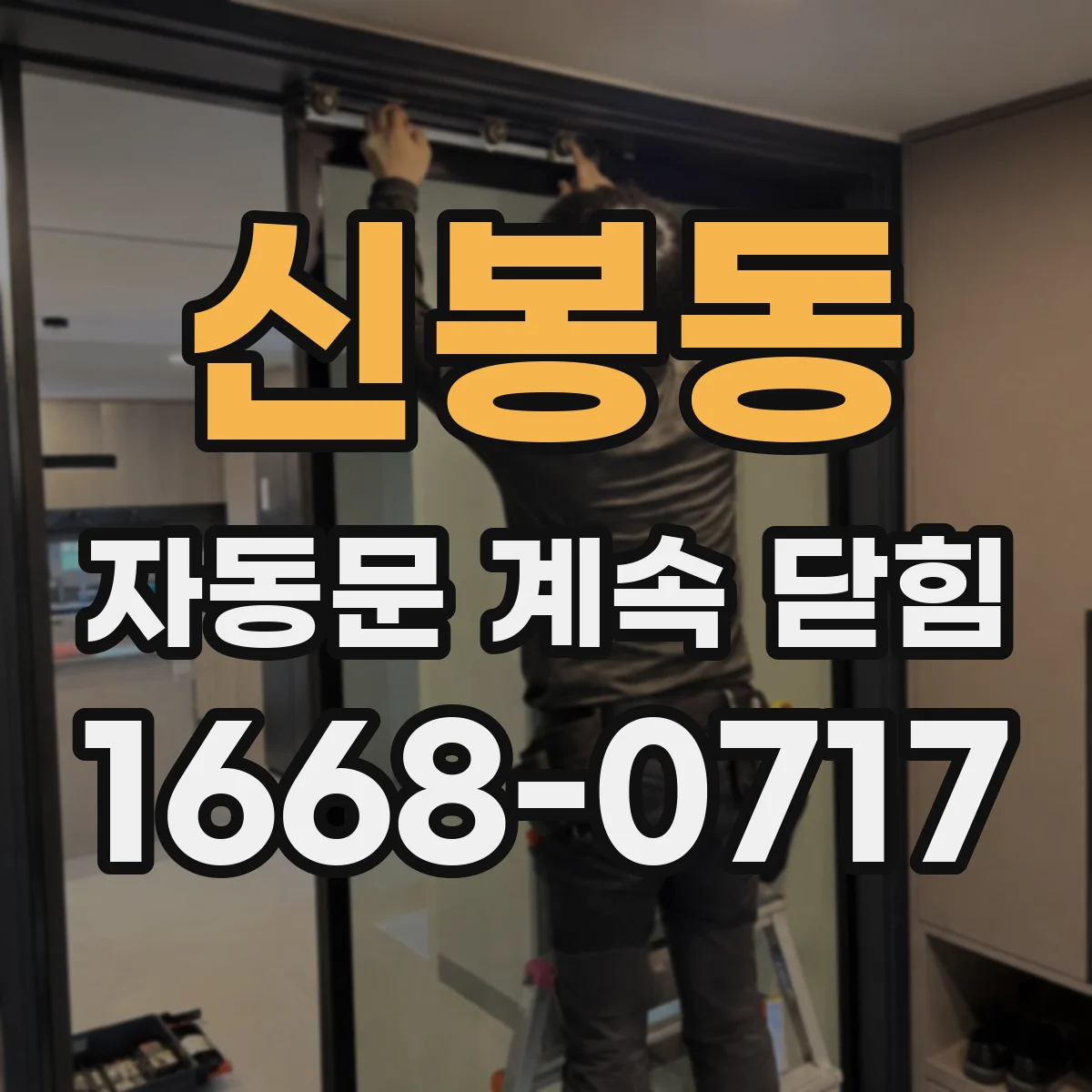 신봉동 자동문 계속 닫힘