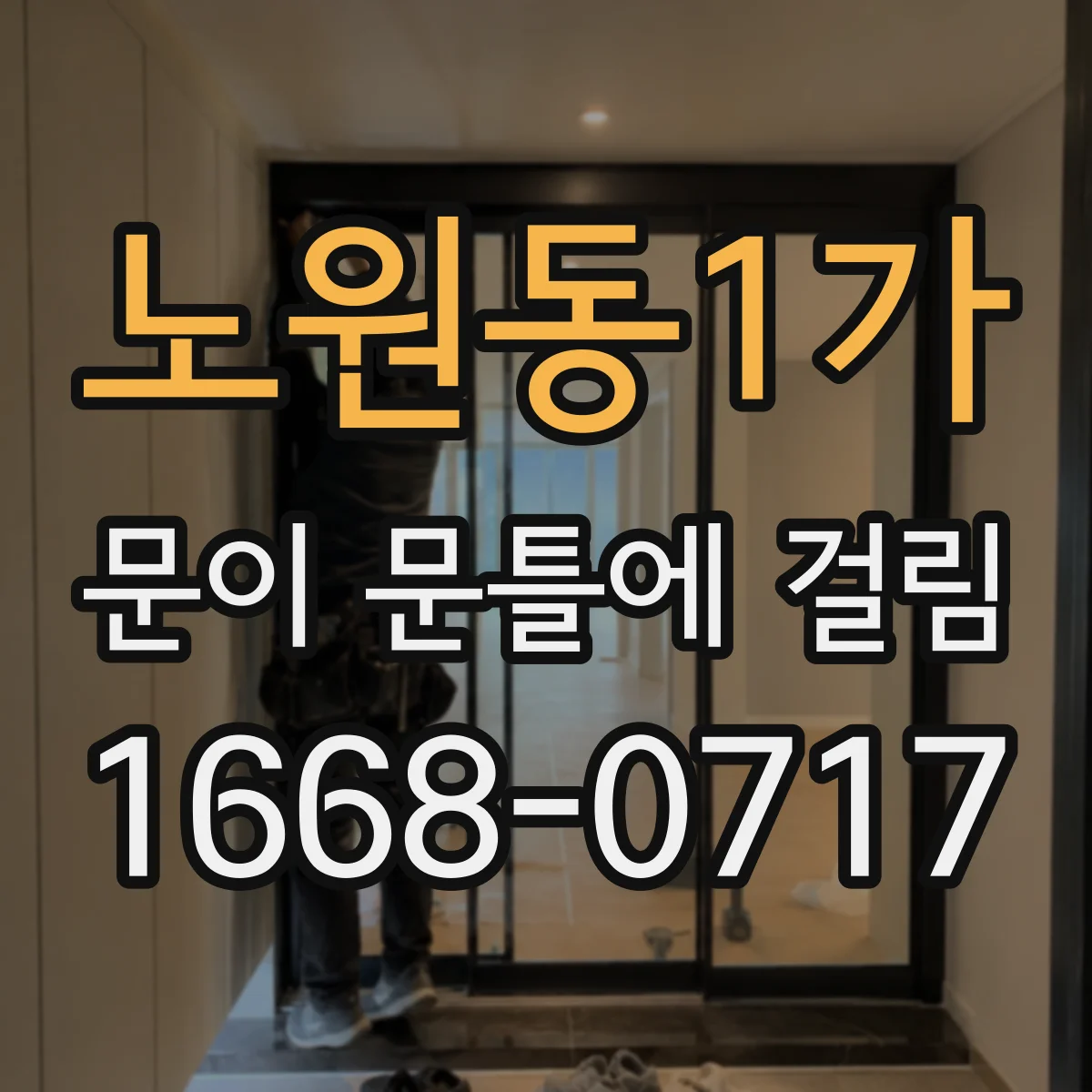 노원동1가 문이 문틀에 걸림