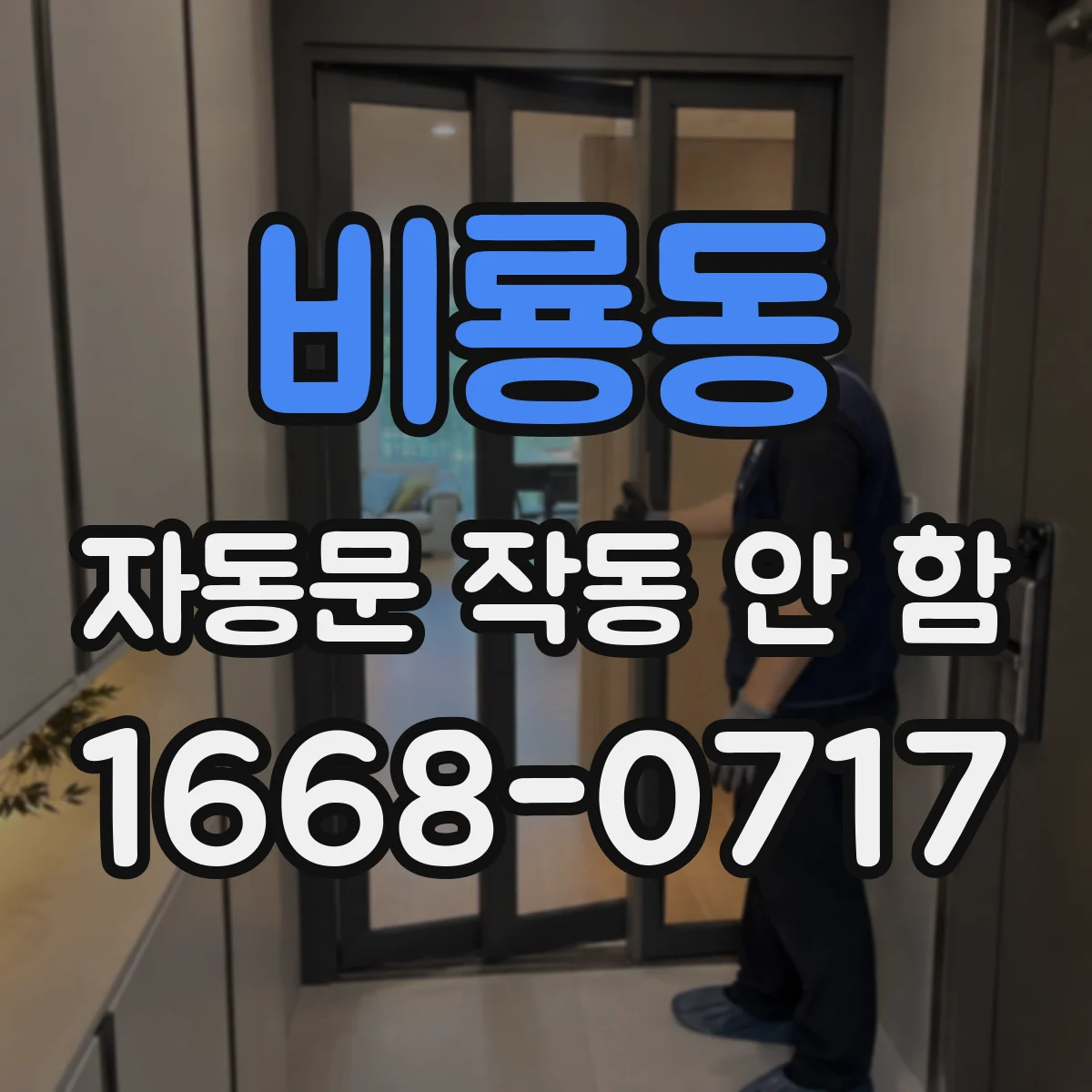 비룡동 자동문 작동 안 함
