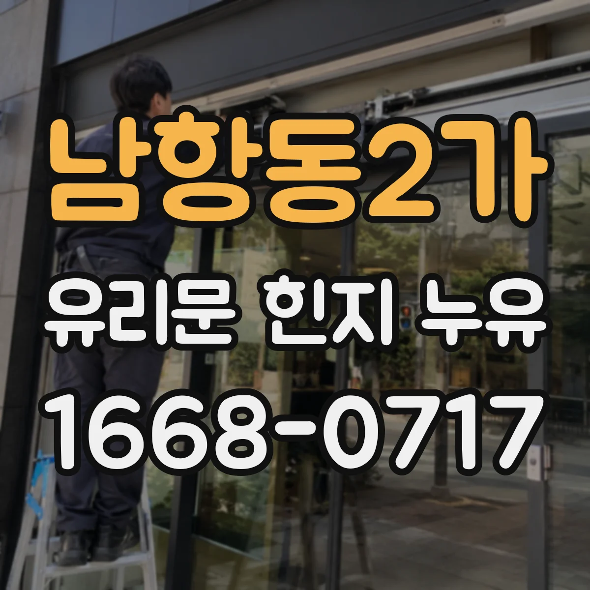 남항동2가 유리문 힌지 누유