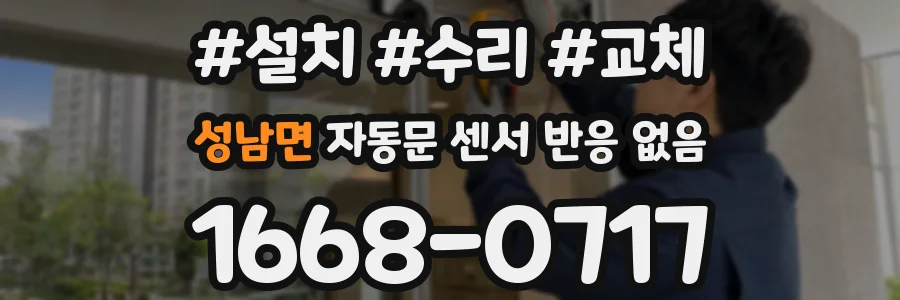성남면 자동문 센서 반응 없음