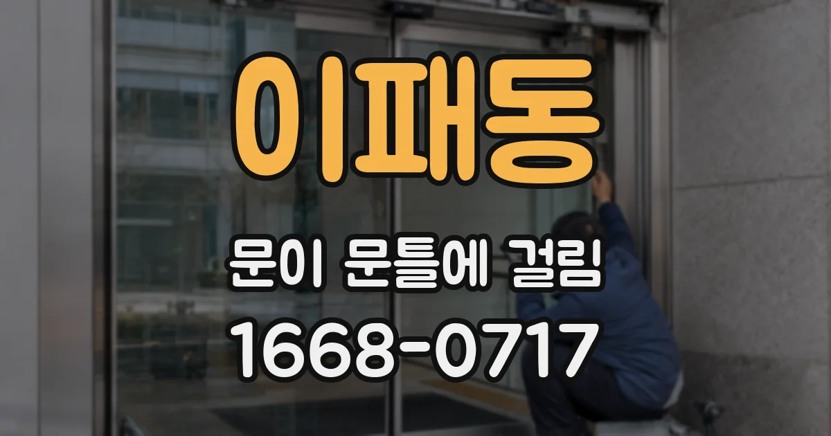 이패동 문이 문틀에 걸림