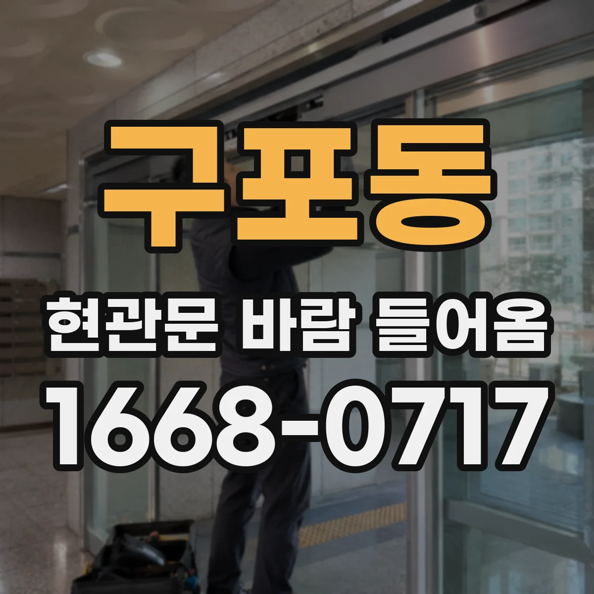 구포동 현관문 바람 들어옴
