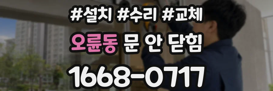 오륜동 문 안 닫힘