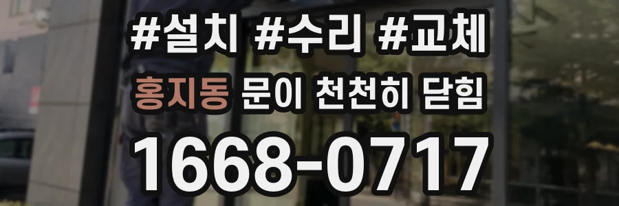 홍지동 문이 천천히 닫힘
