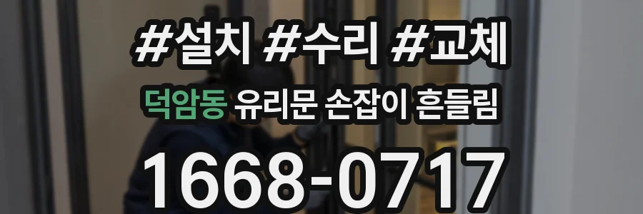 덕암동 유리문 손잡이 흔들림
