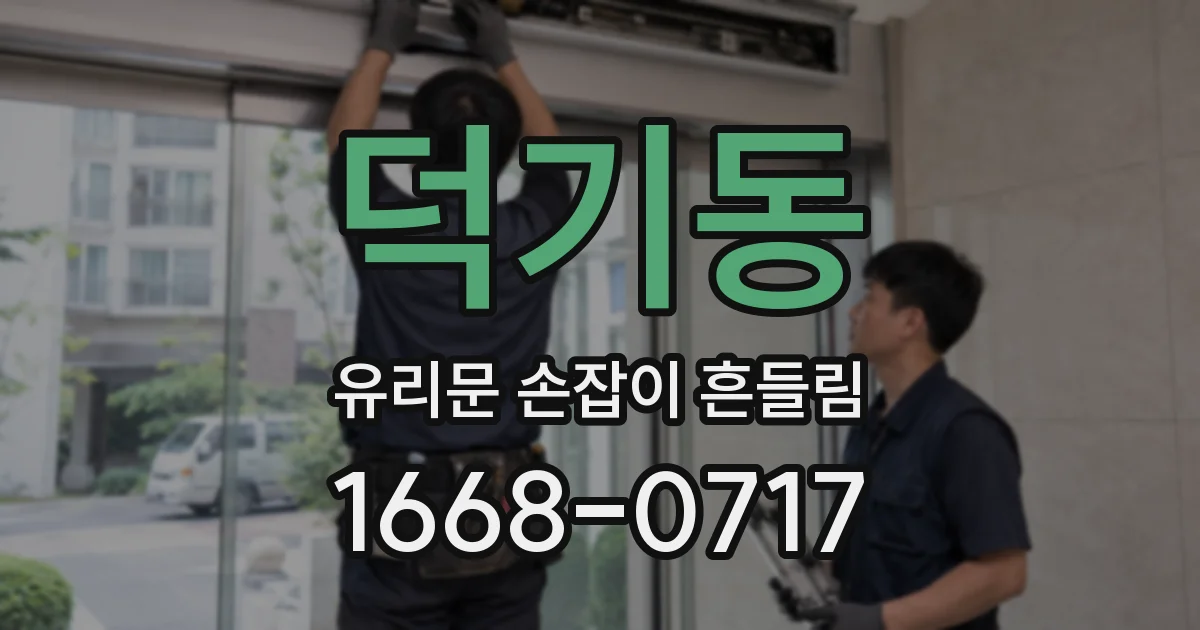 덕기동 유리문 손잡이 흔들림
