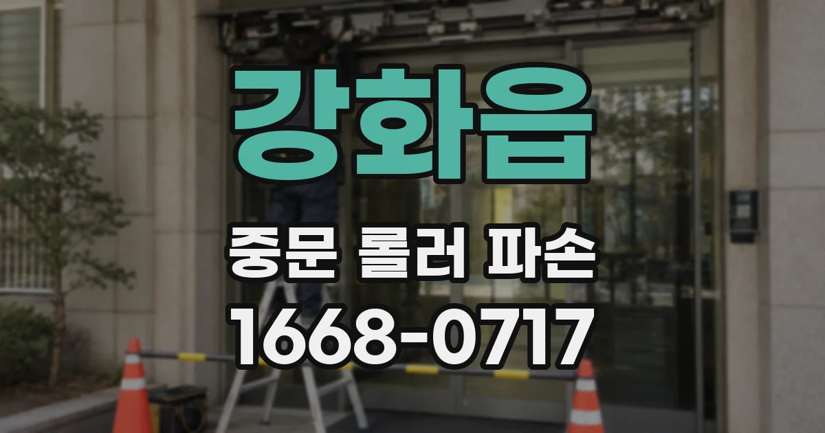 강화읍 중문 롤러 파손