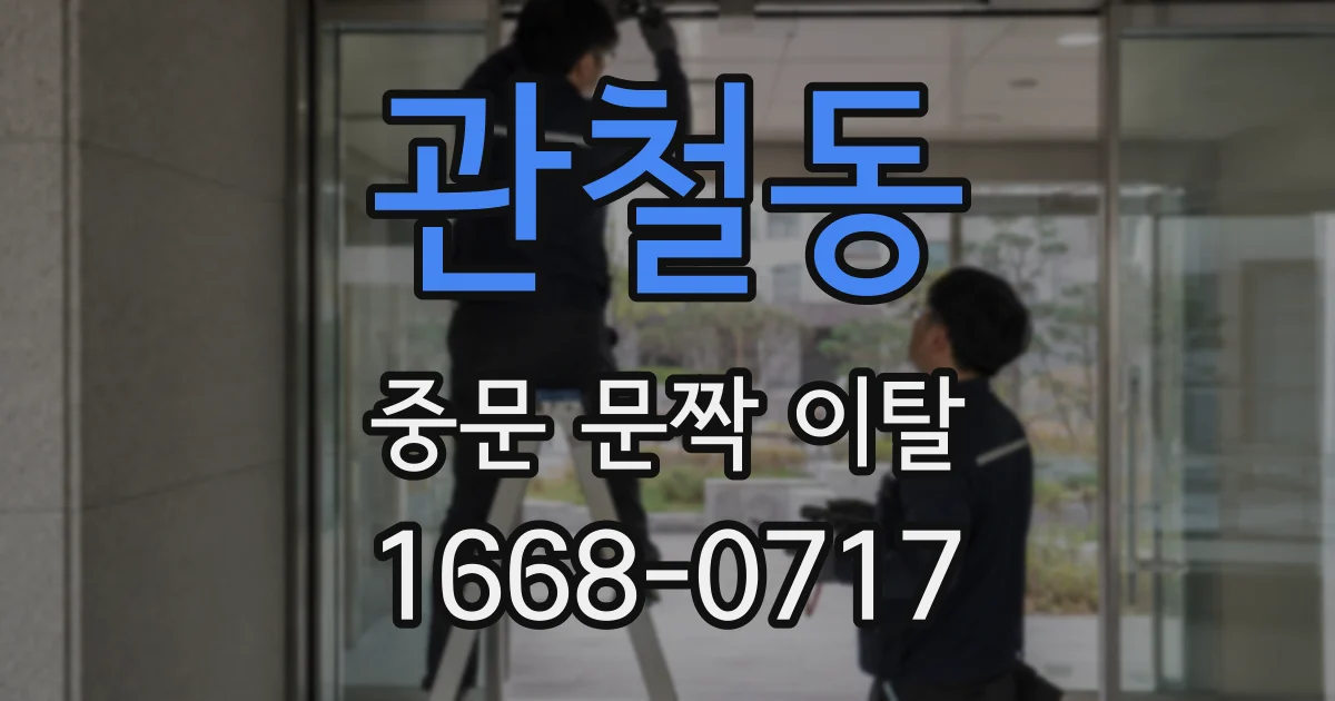 관철동 중문 문짝 이탈