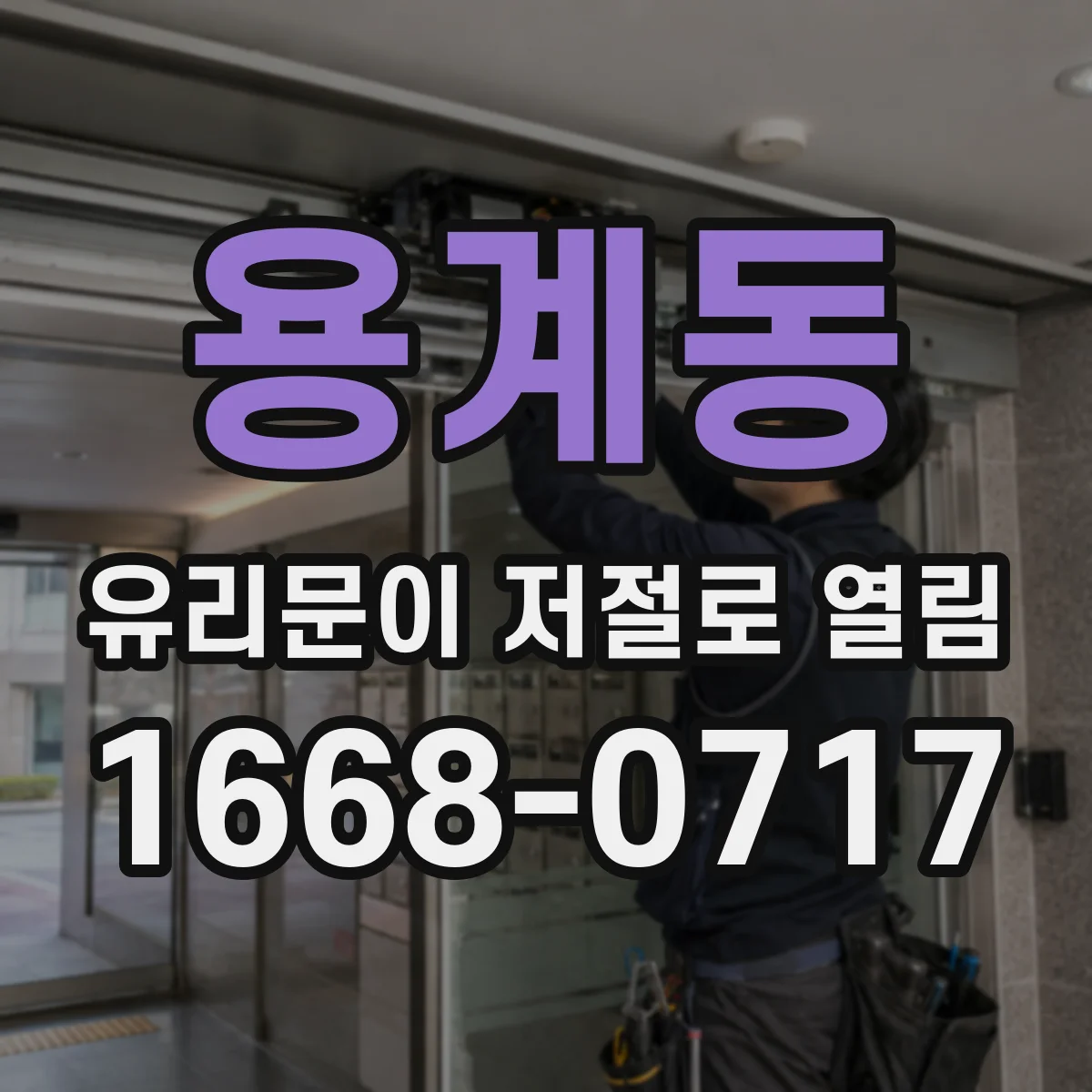 용계동 유리문이 저절로 열림