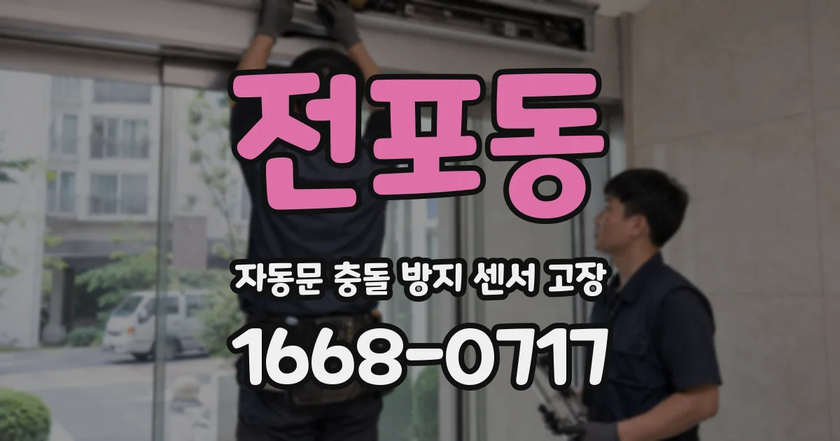 전포동 자동문 충돌 방지 센서 고장