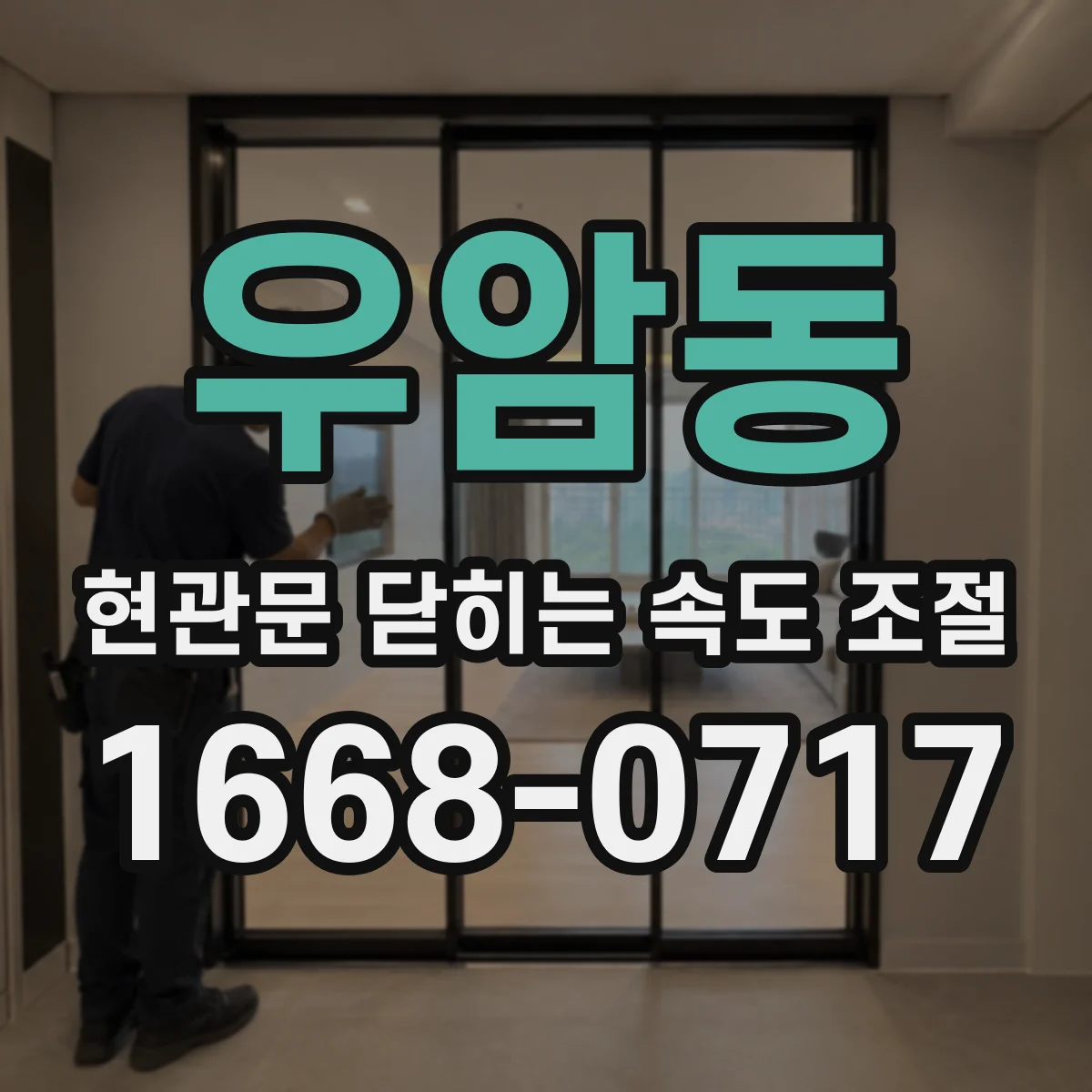 우암동 현관문 닫히는 속도 조절