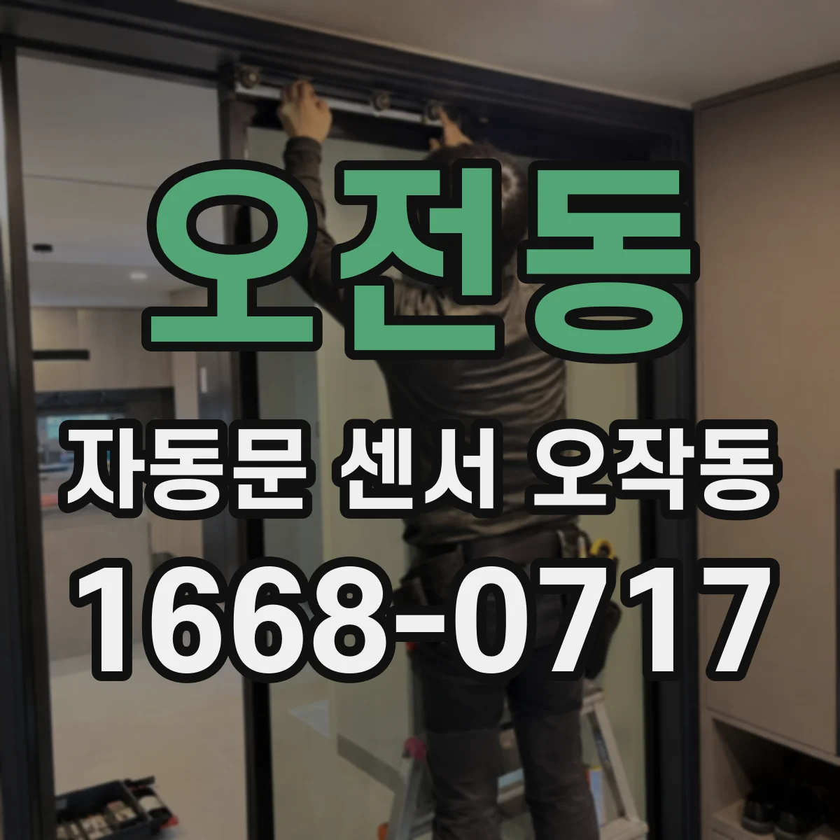 오전동 자동문 센서 오작동