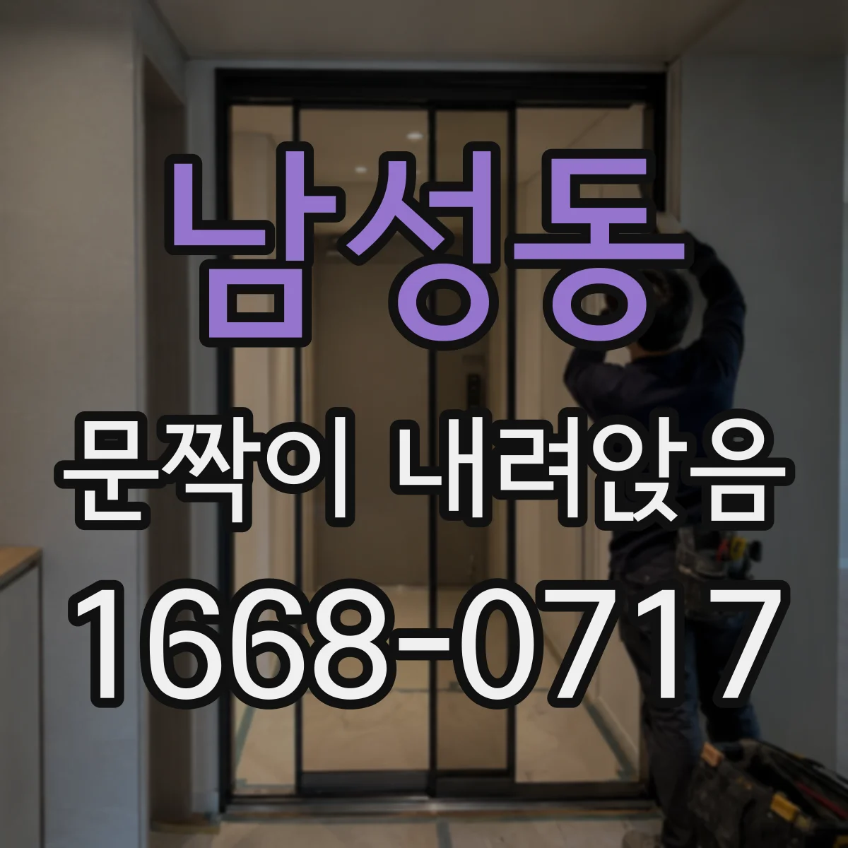 남성동 문짝이 내려앉음