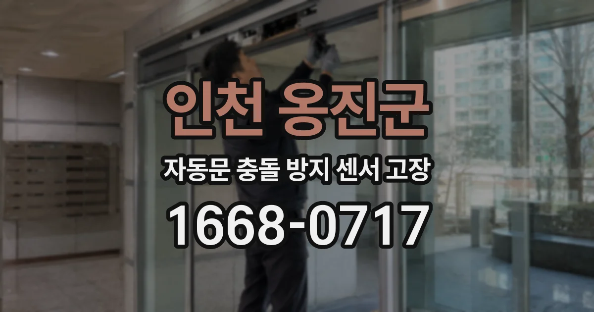 인천 옹진군 자동문 충돌 방지 센서 고장