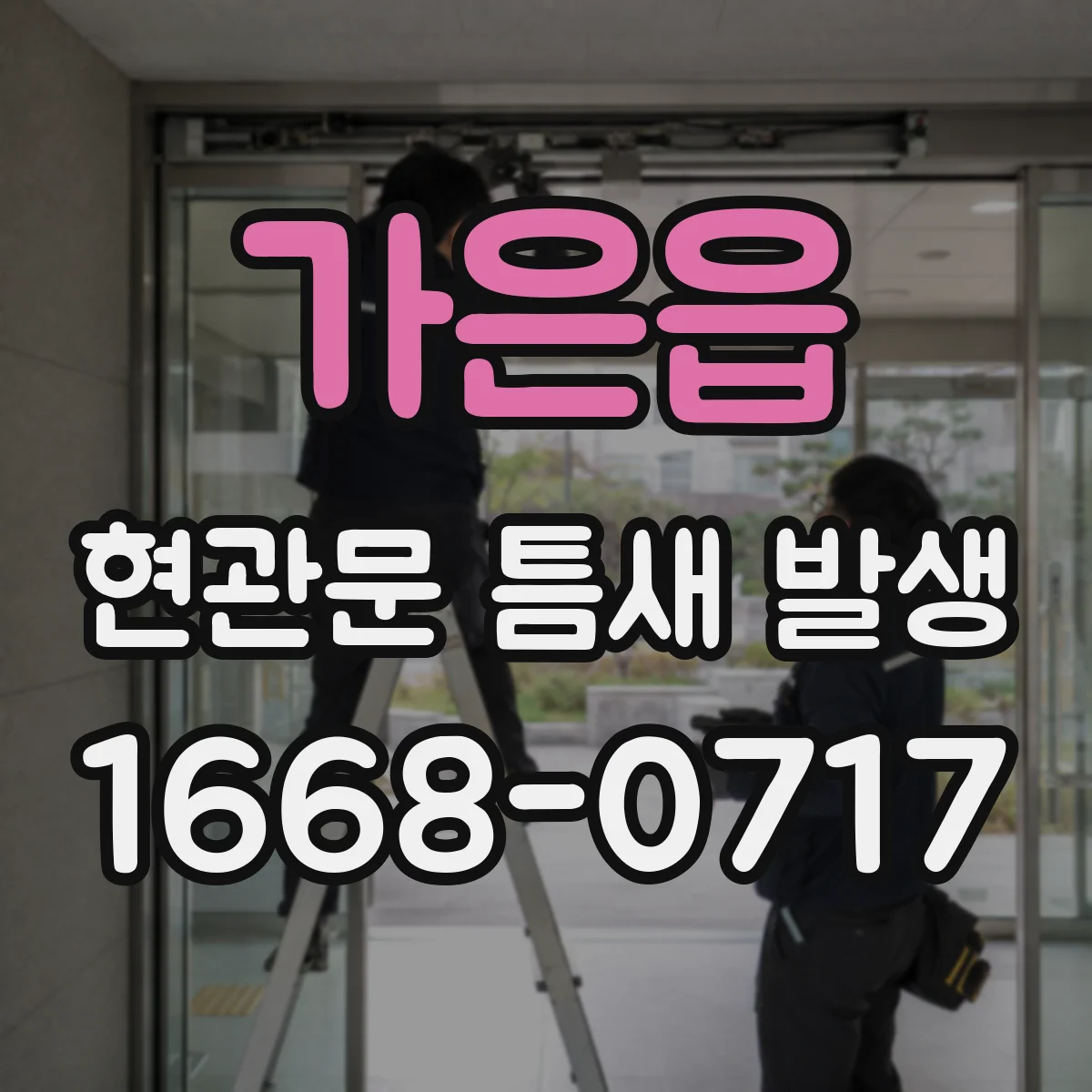 가은읍 현관문 틈새 발생