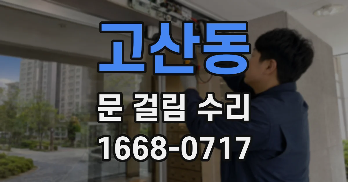 고산동 문 걸림 수리