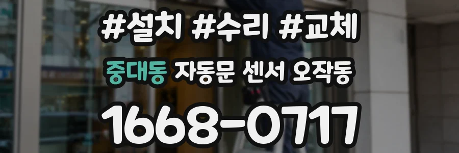 중대동 자동문 센서 오작동