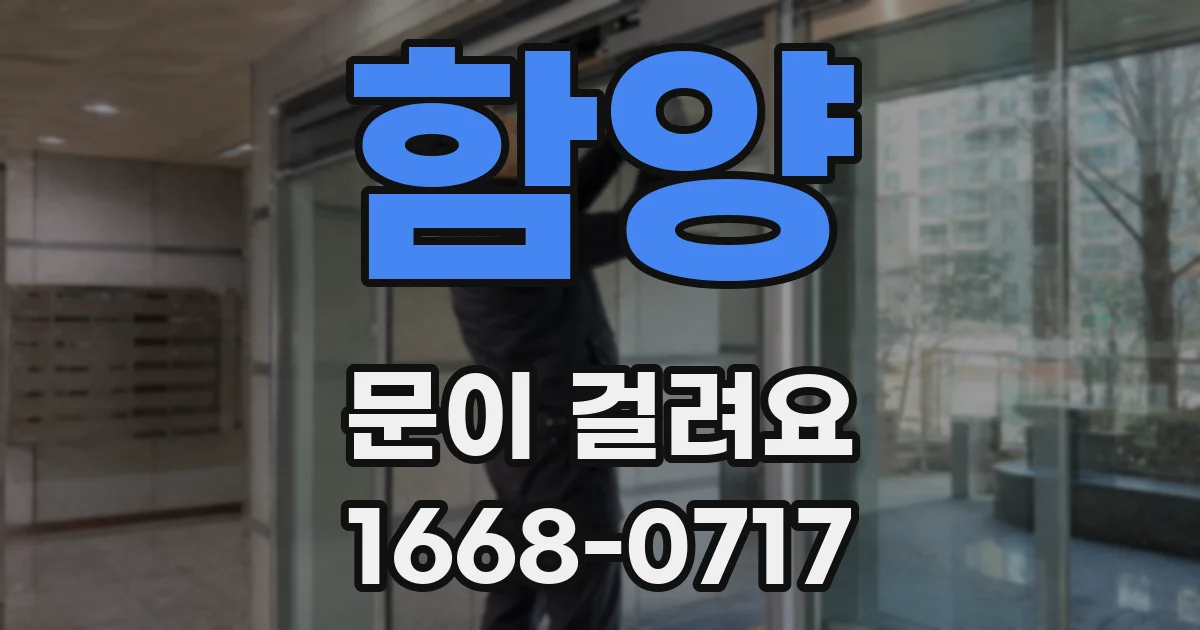 함양 문이 걸려요
