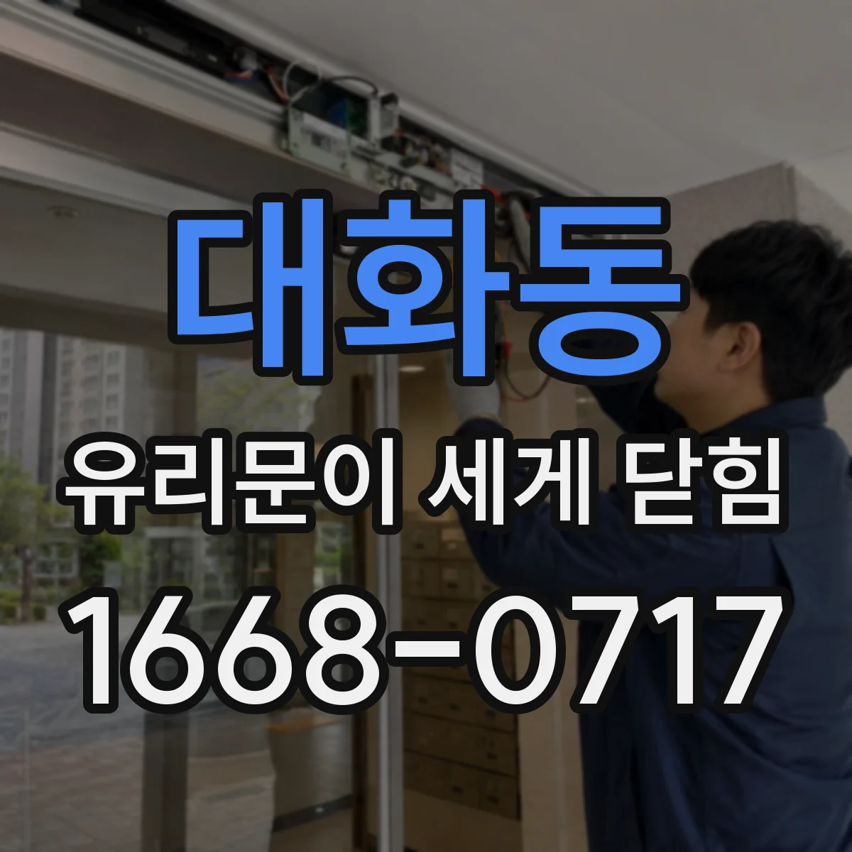 대화동 유리문이 세게 닫힘