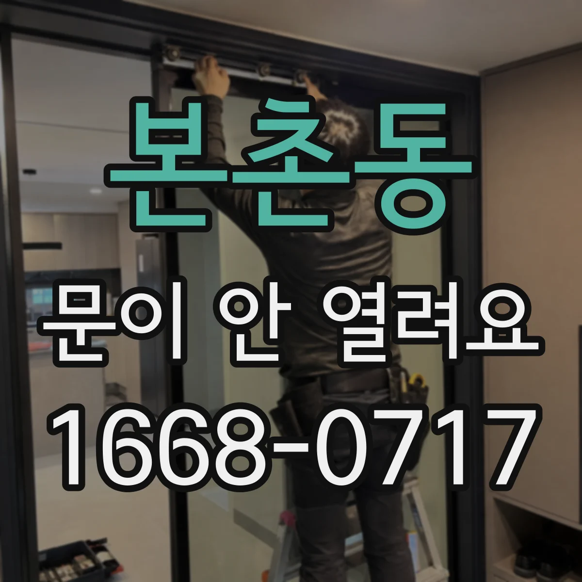 본촌동 문이 안 열려요