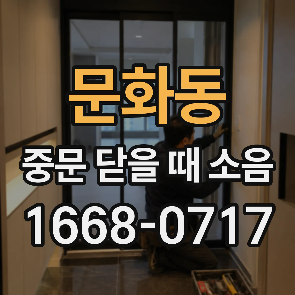 문화동 중문 닫을 때 소음