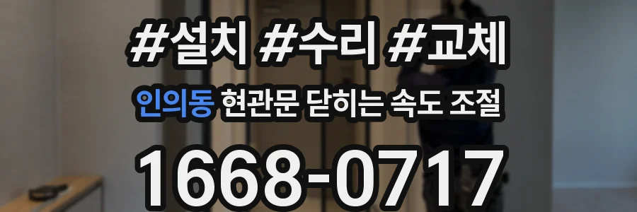인의동 현관문 닫히는 속도 조절