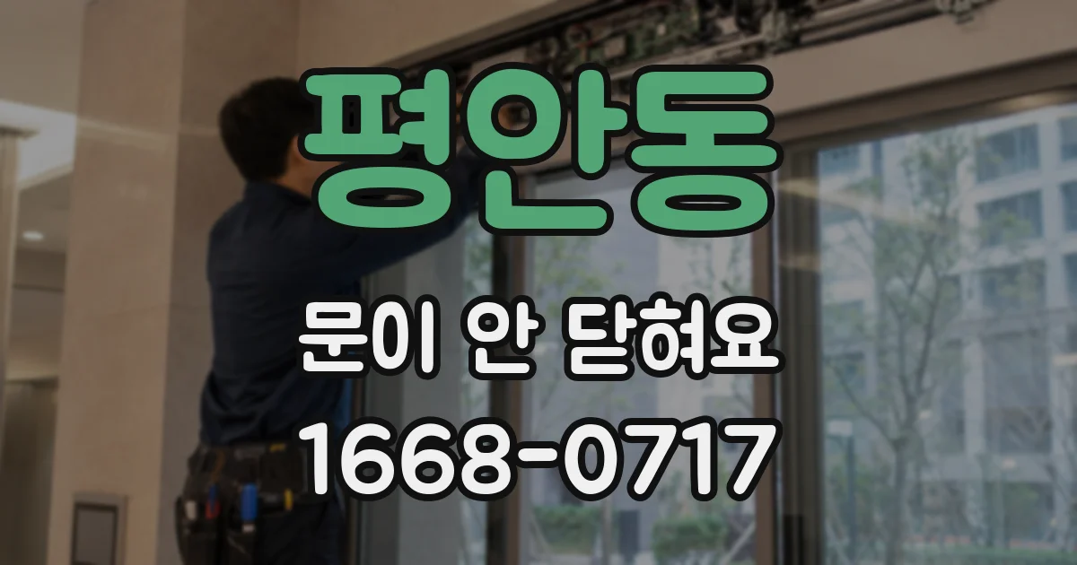 평안동 문이 안 닫혀요