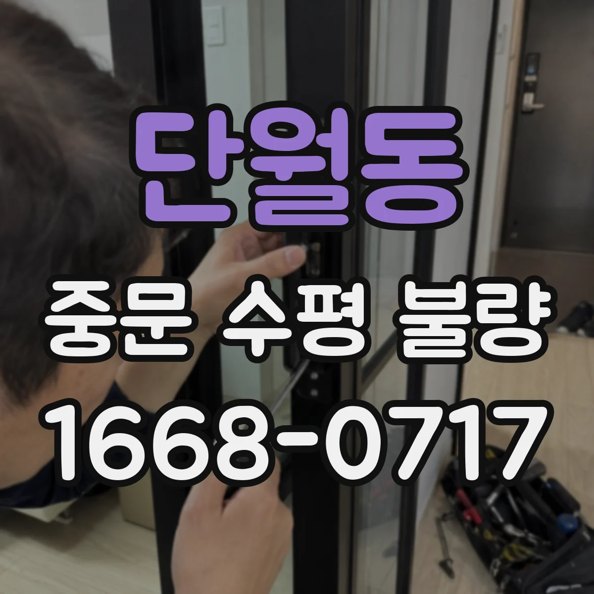 단월동 중문 수평 불량