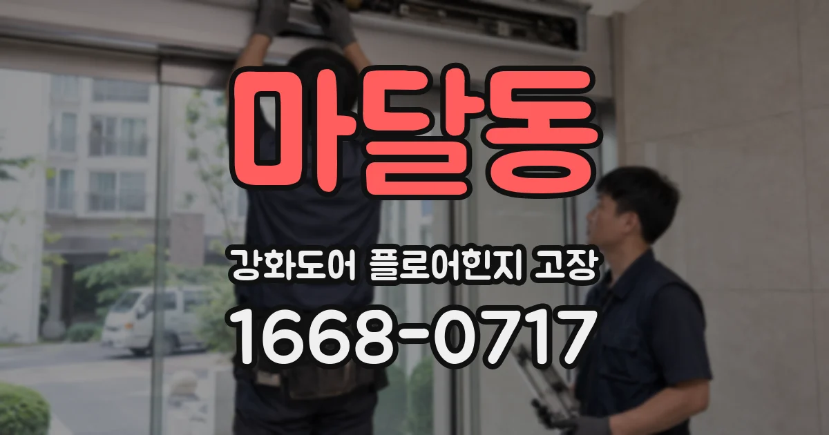 마달동 강화도어 플로어힌지 고장