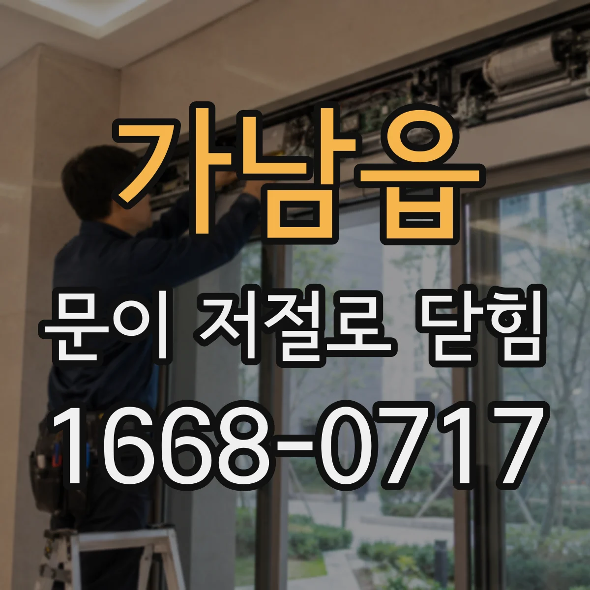 가남읍 문이 저절로 닫힘
