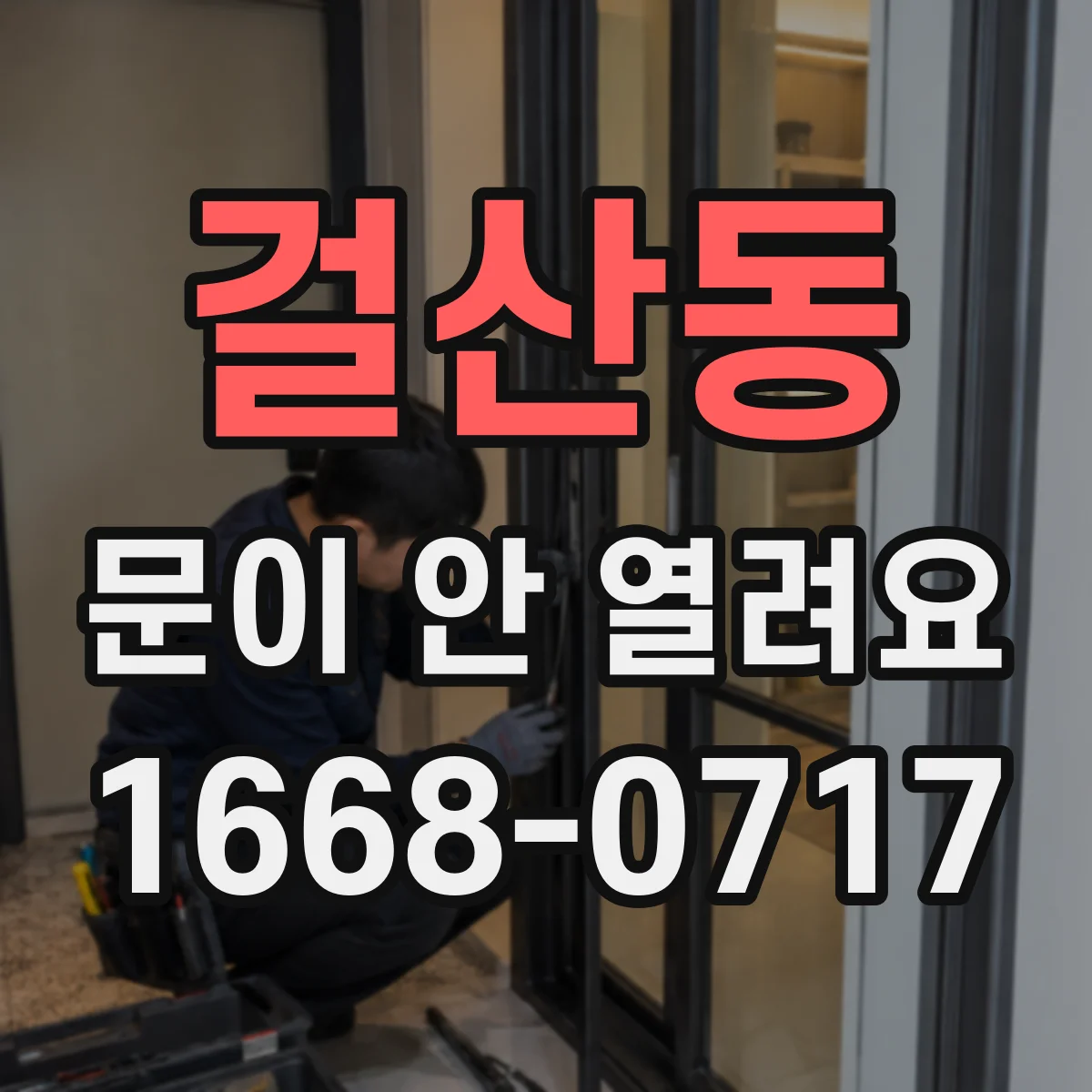 걸산동 문이 안 열려요