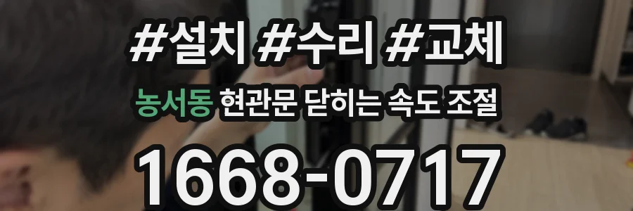 농서동 현관문 닫히는 속도 조절