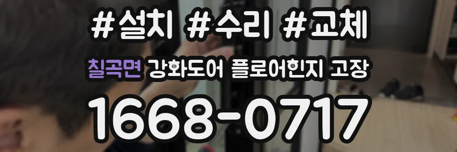 칠곡면 강화도어 플로어힌지 고장